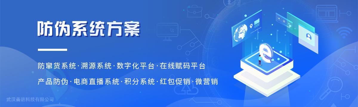 善進(jìn)防偽系統 - 防偽系統開(kāi)發(fā)，防偽軟件開(kāi)發(fā)，溯源系統開(kāi)發(fā)，防竄貨系統開(kāi)發(fā) - 武漢善進(jìn)防偽標簽印刷廠(chǎng)